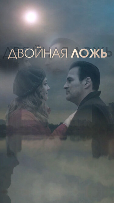 Двойная ложь